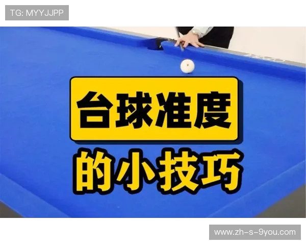 台球技巧与策略全解析 从基础到高级实战技巧提升你的球技