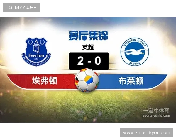 布莱顿与埃弗顿对决分析及双方近期状态评估
